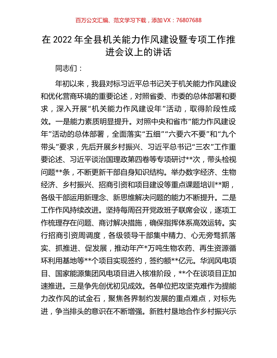 在2022年全县机关能力作风建设暨专项工作推进会议上的讲话.docx_第1页