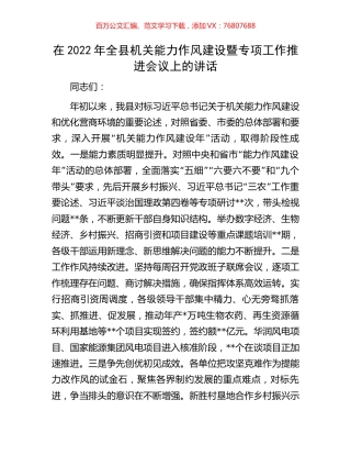在2022年全县机关能力作风建设暨专项工作推进会议上的讲话.docx