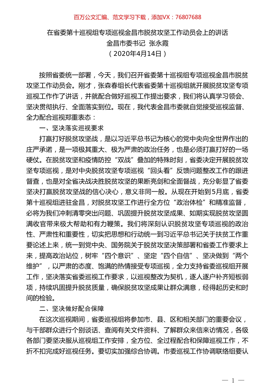 金昌市委书记张永霞在省委第十巡视组专项巡视金昌市脱贫攻坚工作动员会上的讲话.doc_第1页