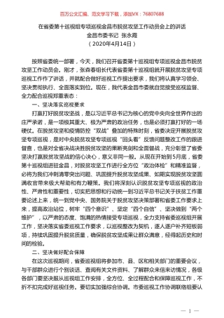 金昌市委书记张永霞在省委第十巡视组专项巡视金昌市脱贫攻坚工作动员会上的讲话.doc