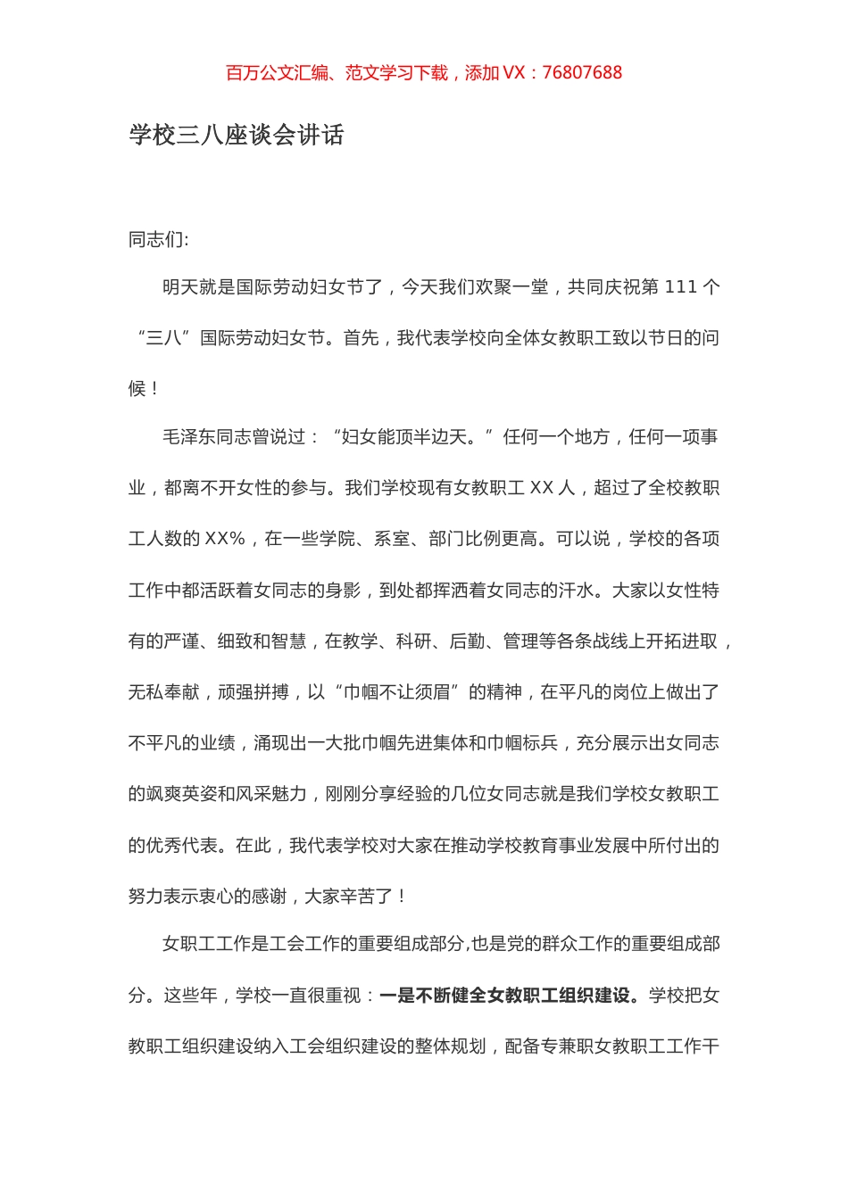 学校三八座谈会讲话.docx_第1页