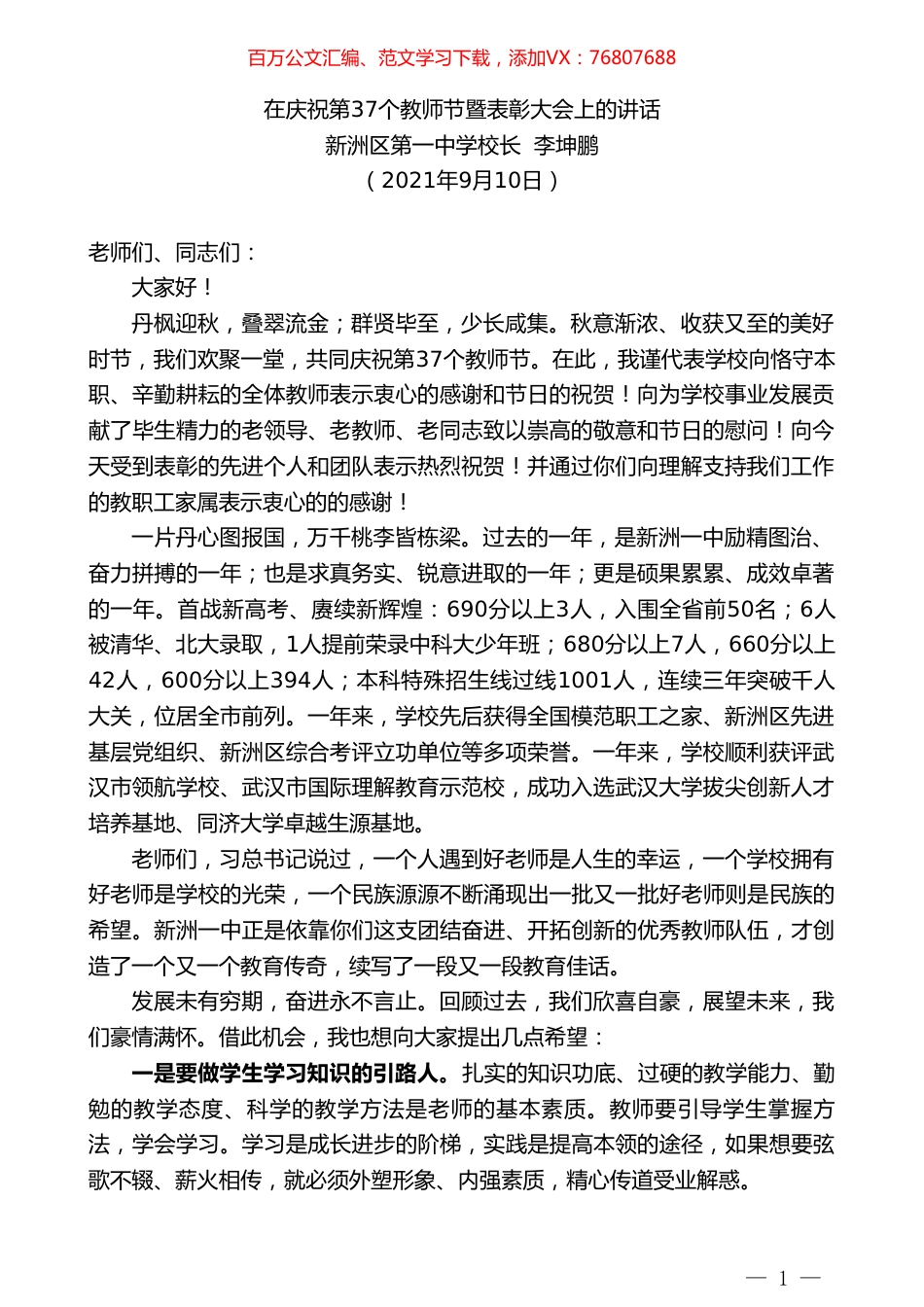 新洲区第一中学校长李坤鹏：在庆祝第37个教师节暨表彰大会上的讲话.doc_第1页