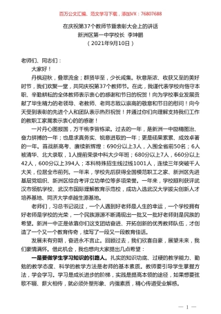 新洲区第一中学校长李坤鹏：在庆祝第37个教师节暨表彰大会上的讲话.doc