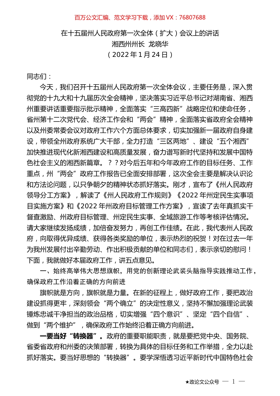 湘西州州长龙晓华：在十五届州人民政府第一次全体（扩大）会议上的讲话.docx_第1页