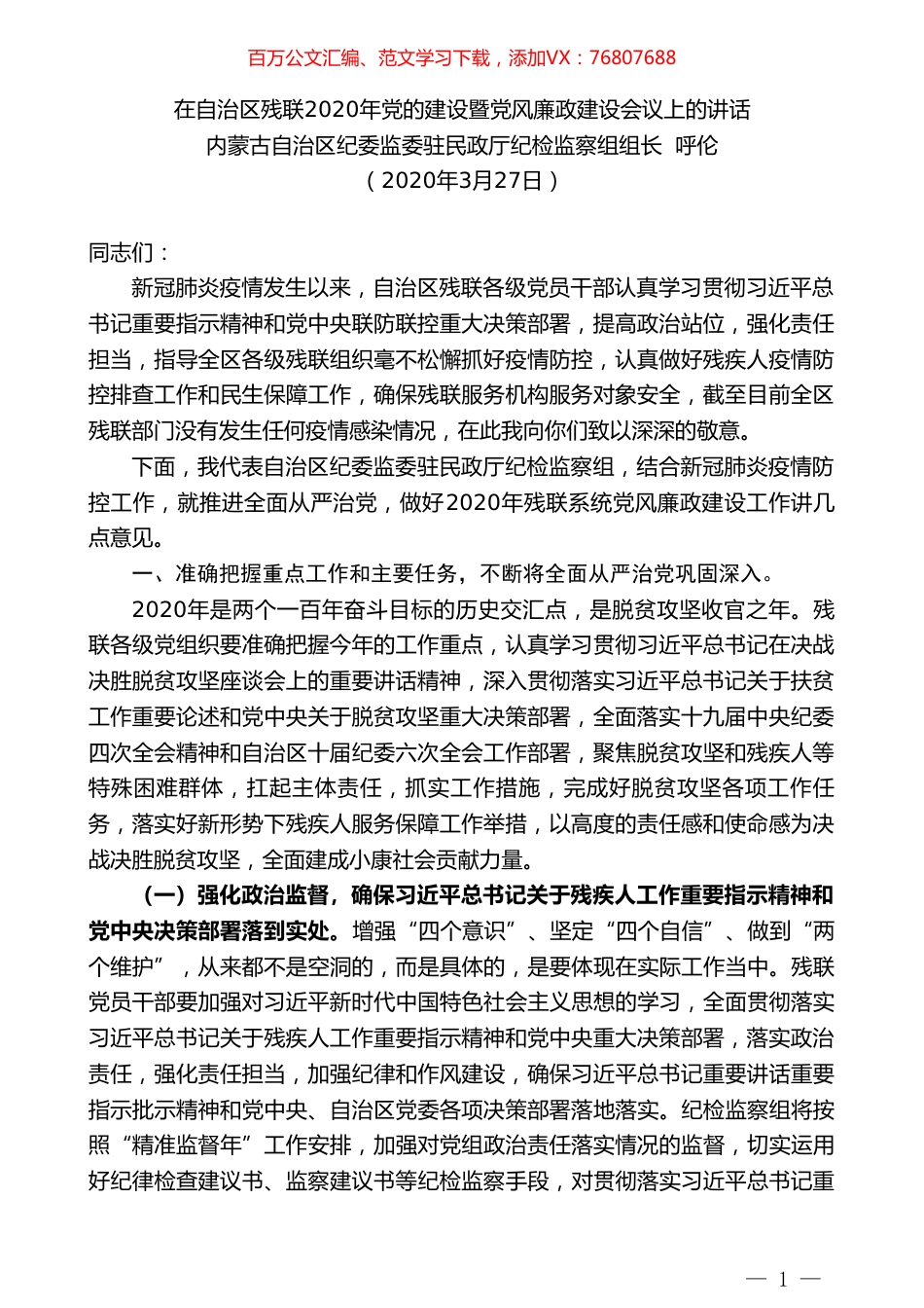 内蒙古民政厅纪检组长呼伦在自治区残联2020年党的建设暨党风廉政建设会议上的讲话.doc_第1页