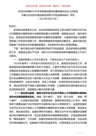 内蒙古民政厅纪检组长呼伦在自治区残联2020年党的建设暨党风廉政建设会议上的讲话.doc
