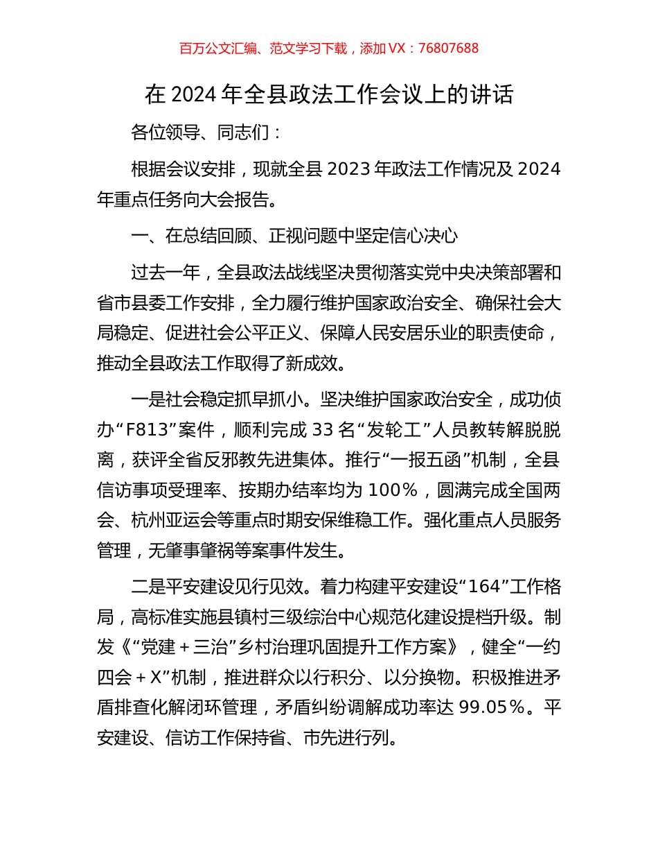 在2024年全县政法工作会议上的讲话.docx_第1页