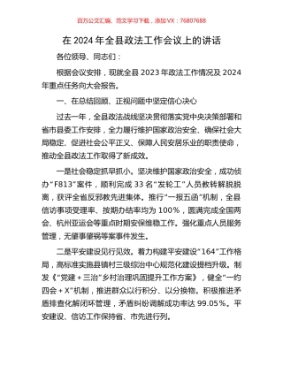 在2024年全县政法工作会议上的讲话.docx