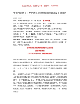 安康市副市长：在市防汛抗旱指挥部视频会议上的讲话.docx