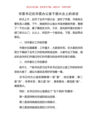 市委书记在市委办公室干部大会上的讲话.docx
