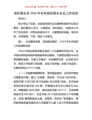 组织部长在2024年全市组织部长会议上的讲话.docx