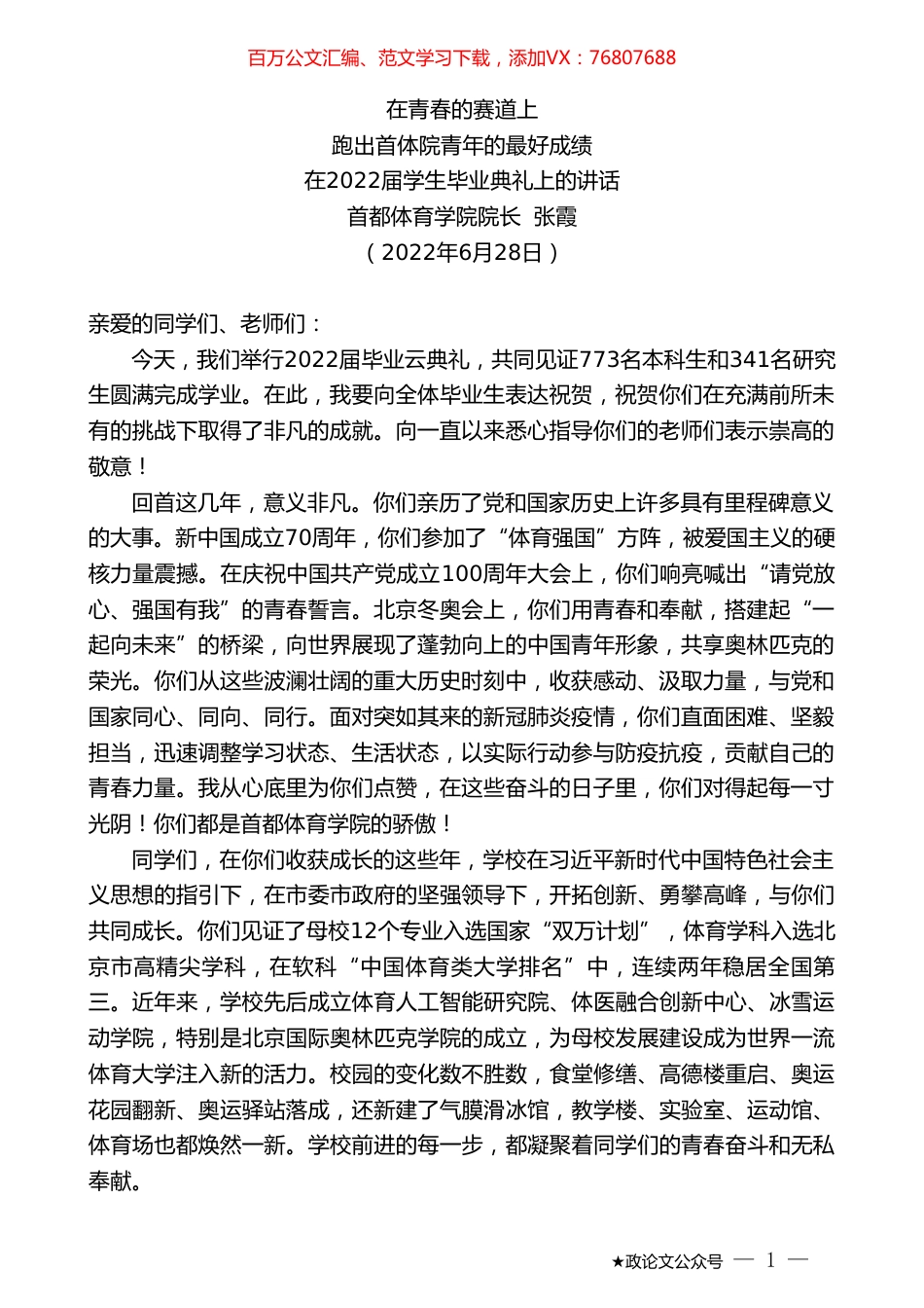 首都体育学院院长张霞：在2022届学生毕业典礼上的讲话.doc_第1页