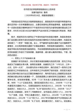 安康市副市长鲁琦在市防汛抗旱指挥部视频会议上的讲话.doc