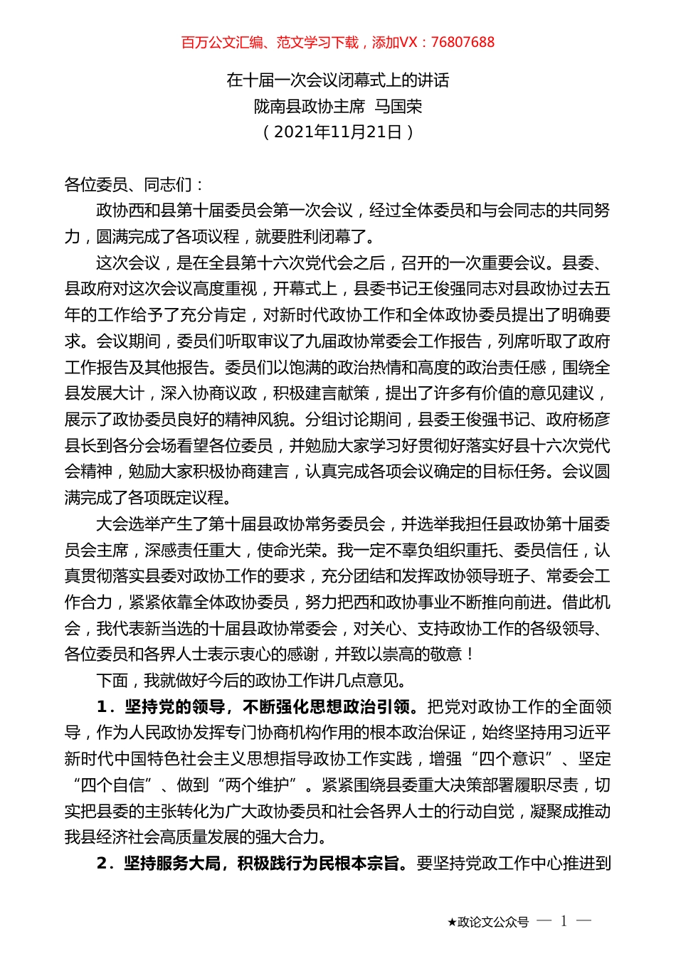县政协主席马国荣：在十届一次会议闭幕式上的讲话.doc_第1页