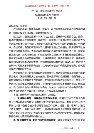 县政协主席马国荣：在十届一次会议闭幕式上的讲话.doc