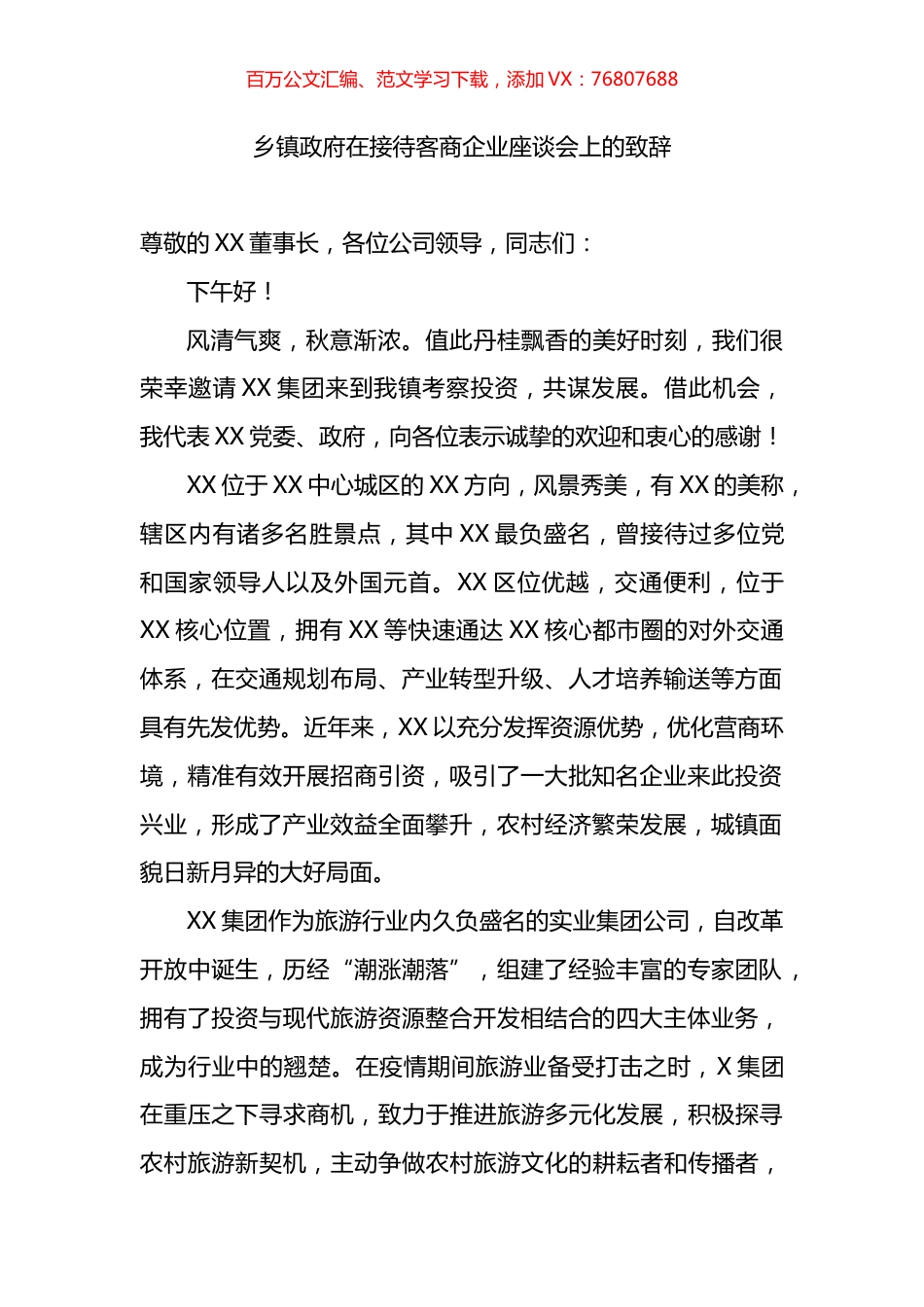 乡镇政府在接待客商企业座谈会上的致辞.docx_第1页