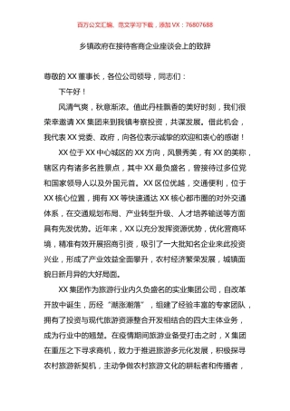 乡镇政府在接待客商企业座谈会上的致辞.docx