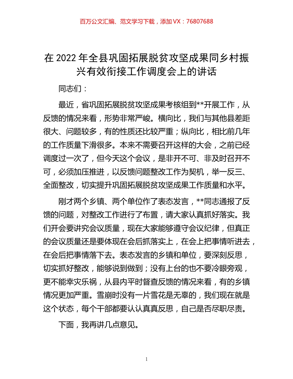 -在2022年全县巩固拓展脱贫攻坚成果同乡村振兴有效衔接工作调度会上的讲话.docx_第1页