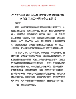 -在2022年全县巩固拓展脱贫攻坚成果同乡村振兴有效衔接工作调度会上的讲话.docx