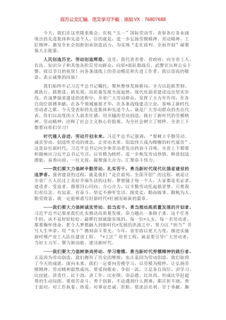 在庆祝“五一”国际劳动节暨劳动奖获得者表彰大会上的讲话.docx