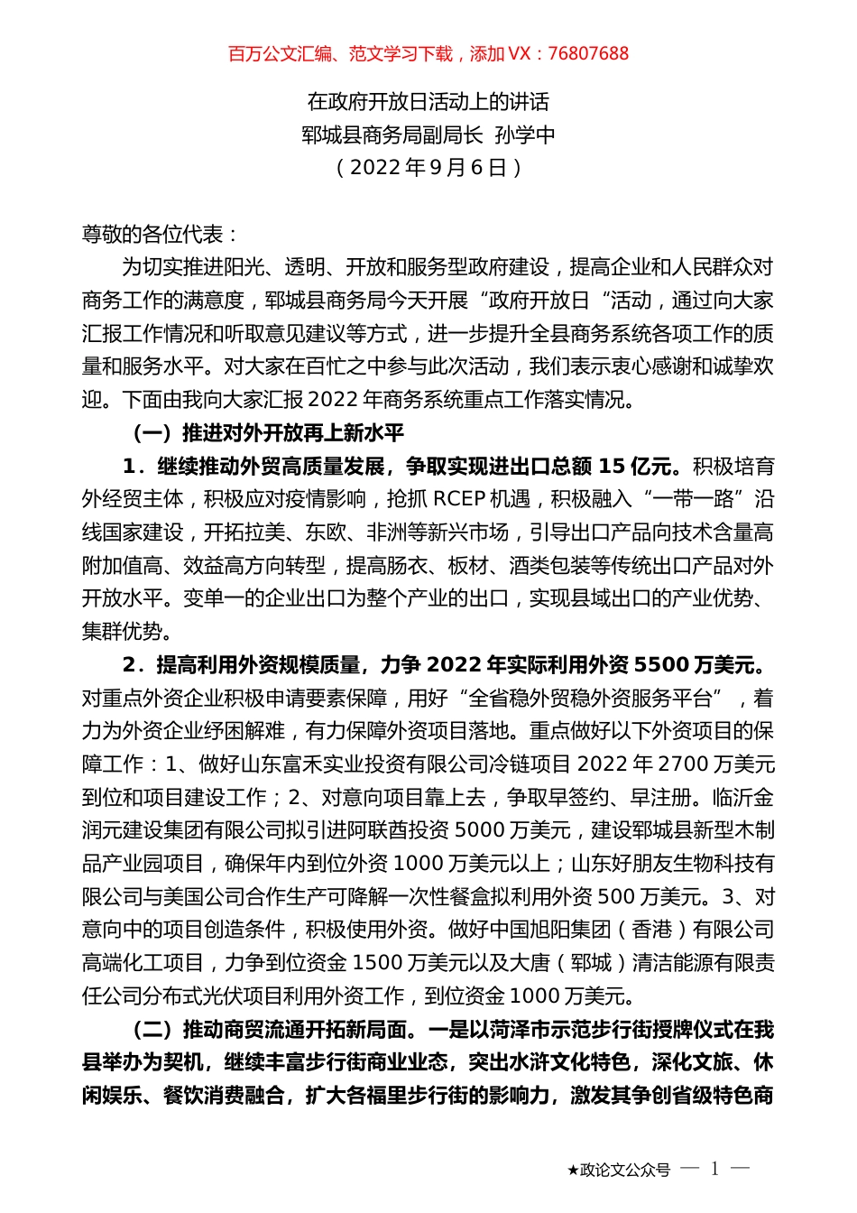 郓城县商务局副局长孙学中：在政府开放日活动上的讲话.docx_第1页
