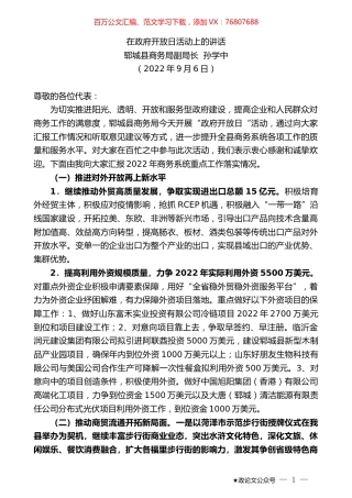 郓城县商务局副局长孙学中：在政府开放日活动上的讲话.docx