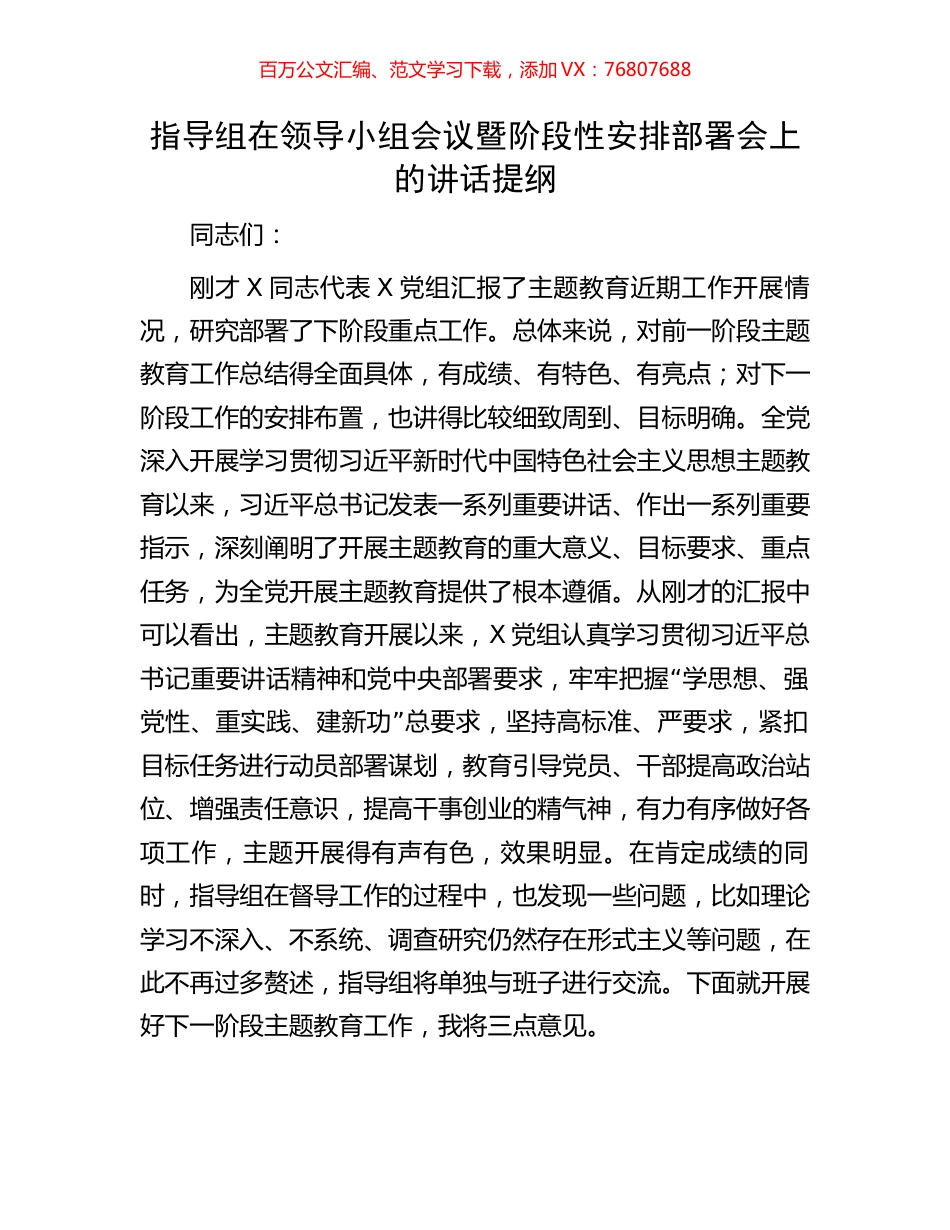 指导组在领导小组会议暨阶段性安排部署会上的讲话提纲.docx_第1页
