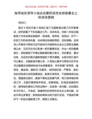 指导组在领导小组会议暨阶段性安排部署会上的讲话提纲.docx