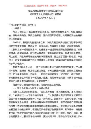 哈尔滨工业大学党委书记熊四皓在哈工大第四届教学节闭幕式上的讲话.doc