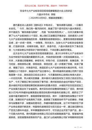 六盘水市市长李刚：在全市七大产业板块项目现场观摩暨推进大会上的讲话.doc