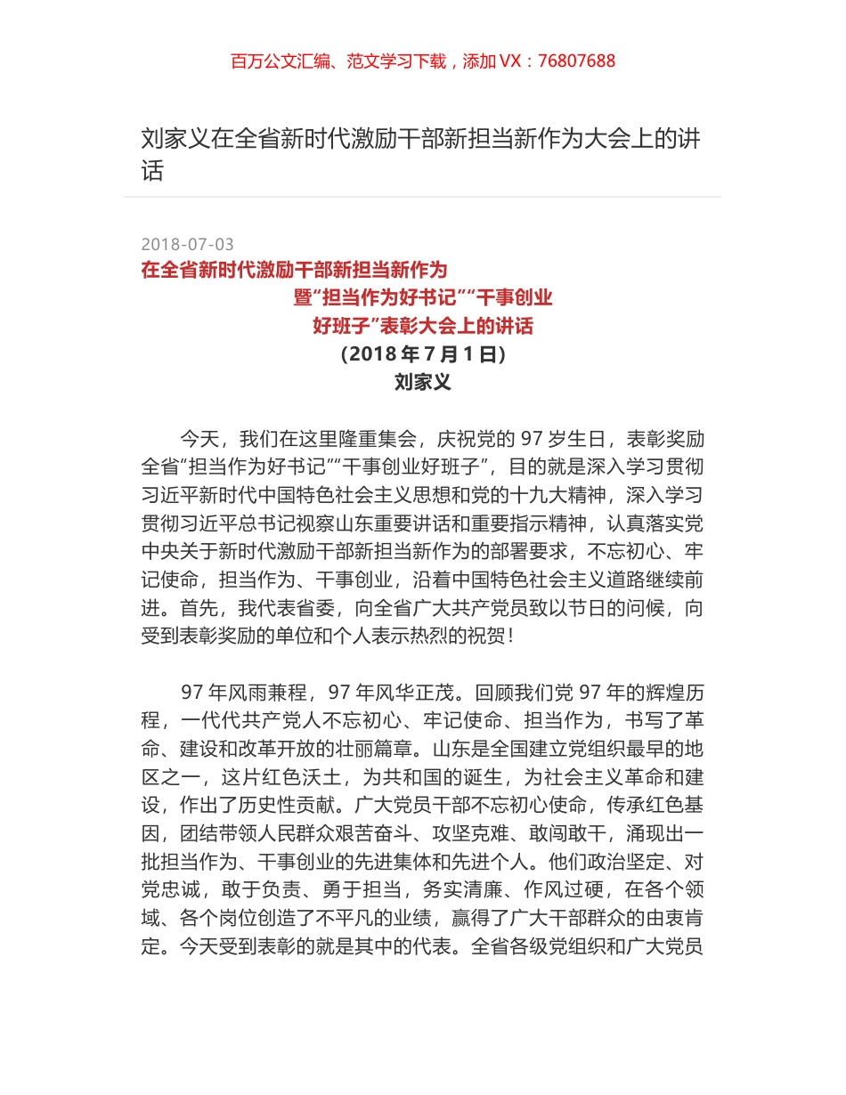 刘家义在全省新时代激励干部新担当新作为大会上的讲话.docx_第1页