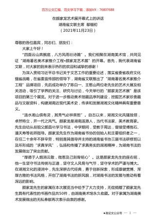 湖南省文联主席鄢福初：在颜家龙艺术展开幕式上的讲话.doc