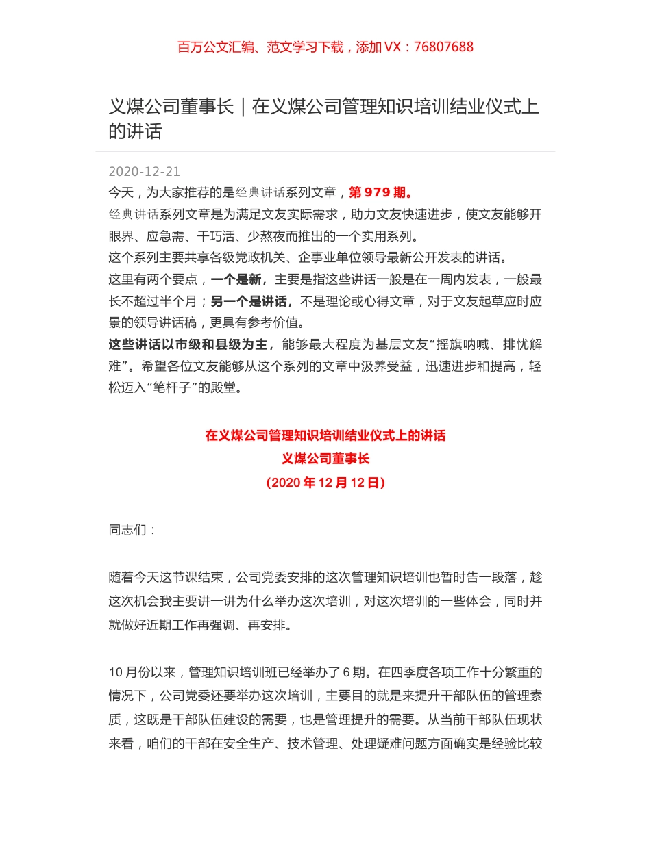 义煤公司董事长｜在义煤公司管理知识培训结业仪式上的讲话.docx_第1页