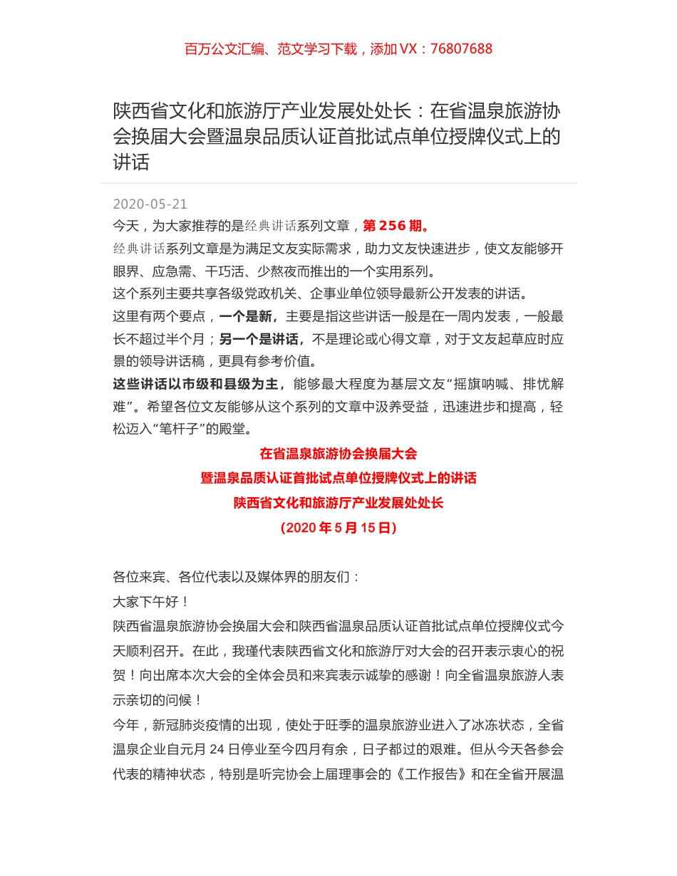 陕西省文化和旅游厅产业发展处处长：在省温泉旅游协会换届大会暨温泉品质认证首批试点单位授牌仪式上的讲话.docx_第1页
