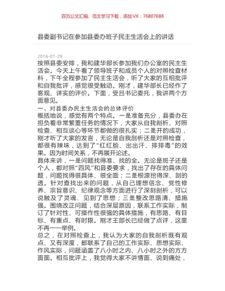 县委副书记在参加县委办班子民主生活会上的讲话.docx