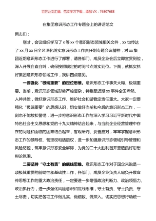 在集团意识形态工作专题会上的讲话.docx
