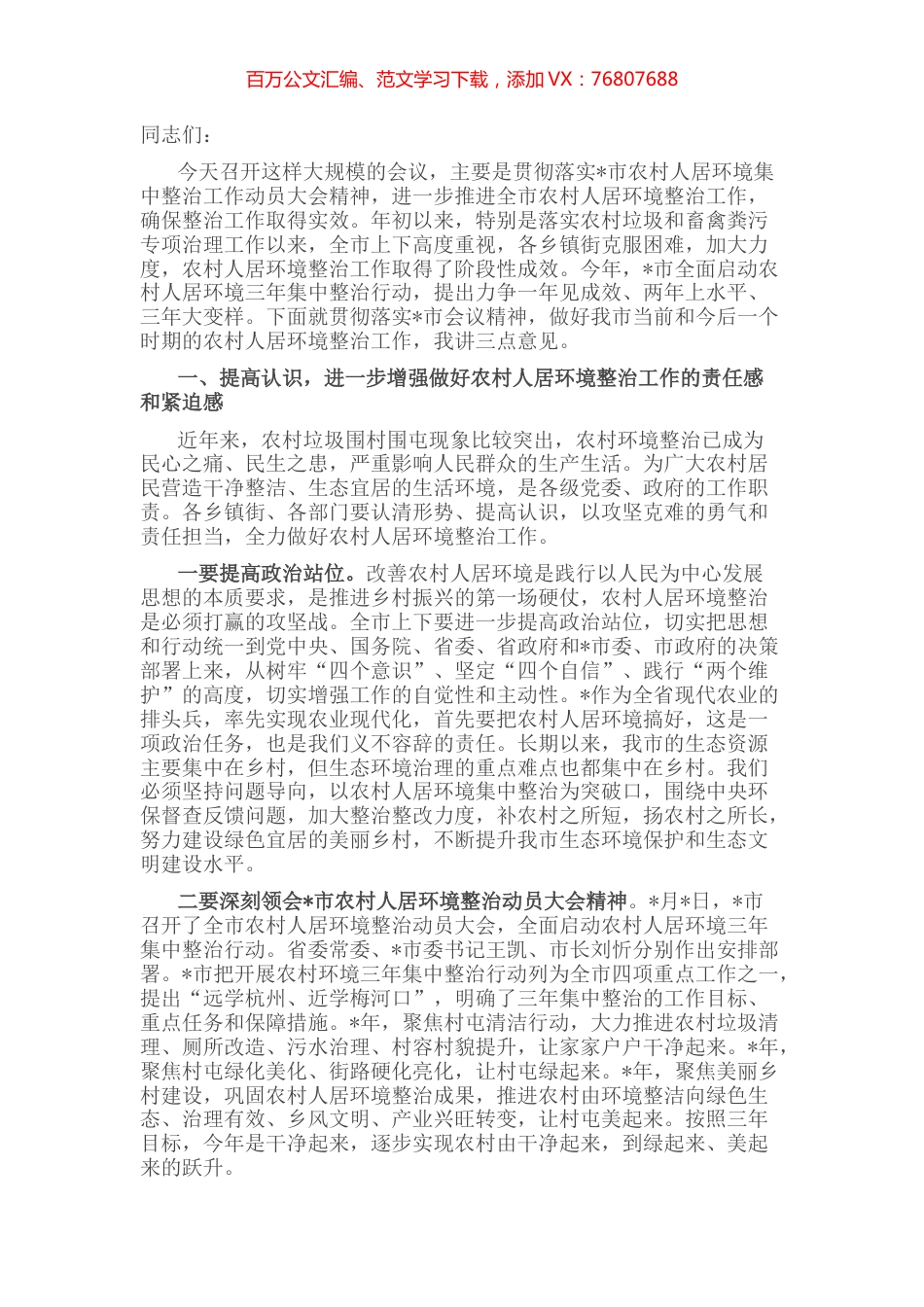 在全市农村人居环境整治工作推进大会上的讲话.docx_第1页