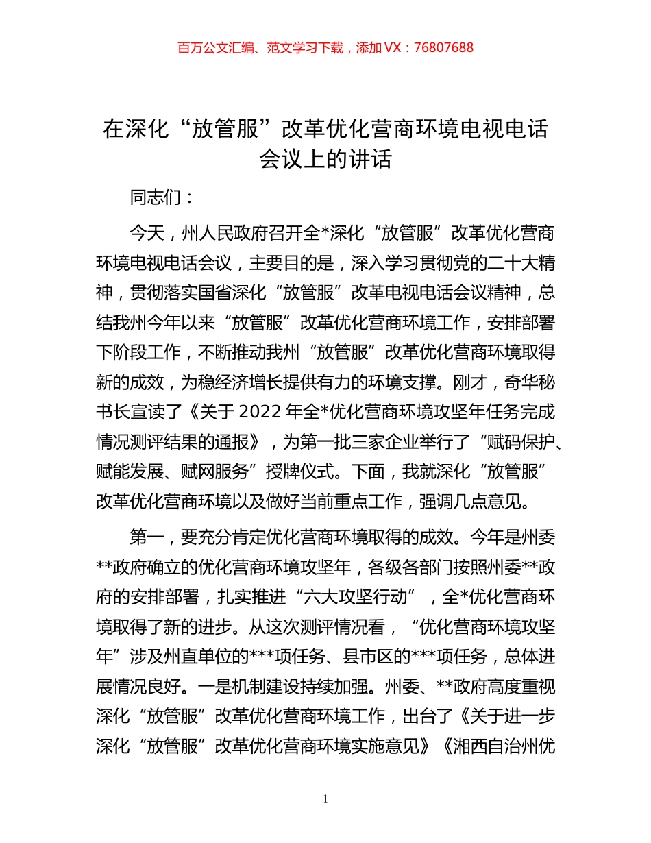 -在深化“放管服”改革优化营商环境电视电话会议上的讲话.docx_第1页
