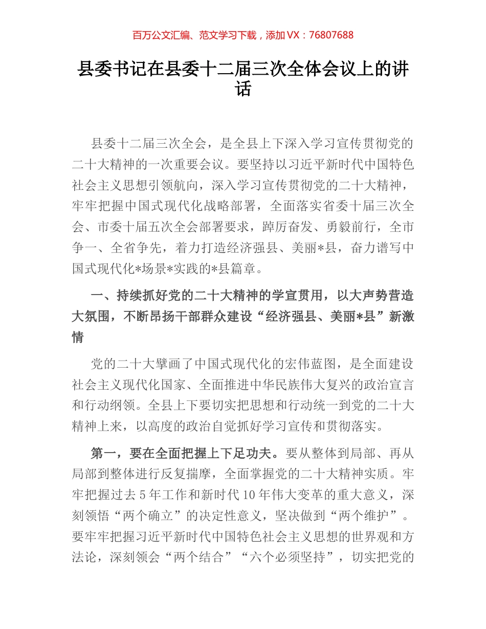 县委书记在县委十二届三次全体会议上的讲话 (2).docx_第1页