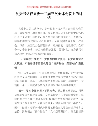 县委书记在县委十二届三次全体会议上的讲话 (2).docx