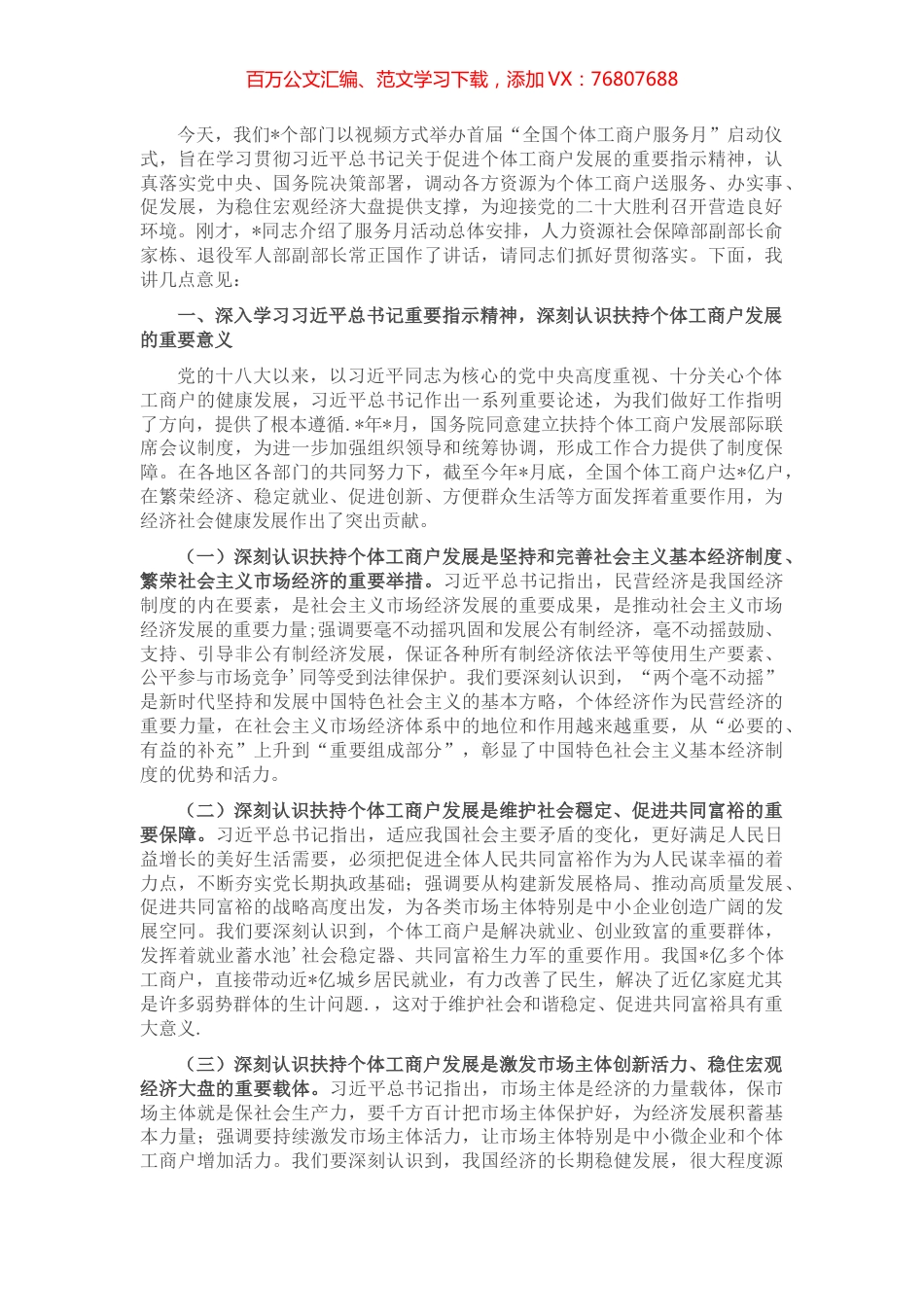 在首届全国个体工商户服务启动仪式上的讲话.docx_第1页
