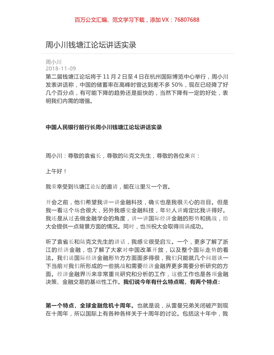 周小川钱塘江论坛讲话实录.docx_第1页