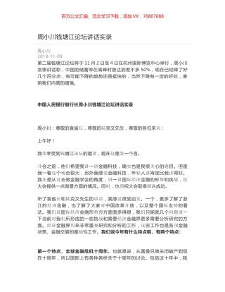 周小川钱塘江论坛讲话实录.docx