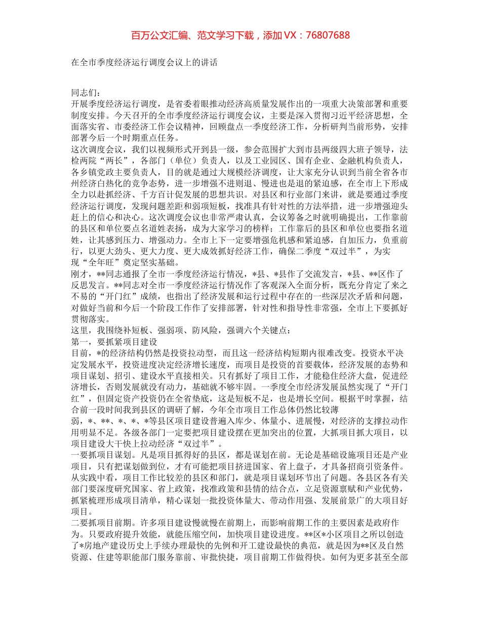 在全市季度经济运行调度会议上的讲话.docx_第1页