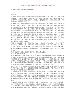 在全市季度经济运行调度会议上的讲话.docx