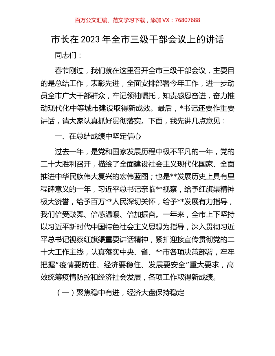 市长在2023年全市三级干部会议上的讲话.docx_第1页