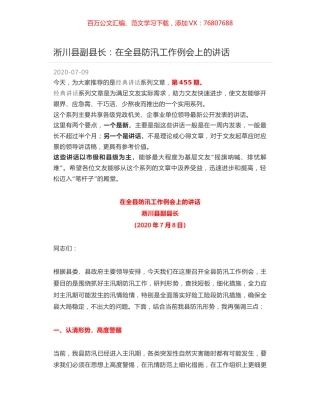 淅川县副县长：在全县防汛工作例会上的讲话.docx