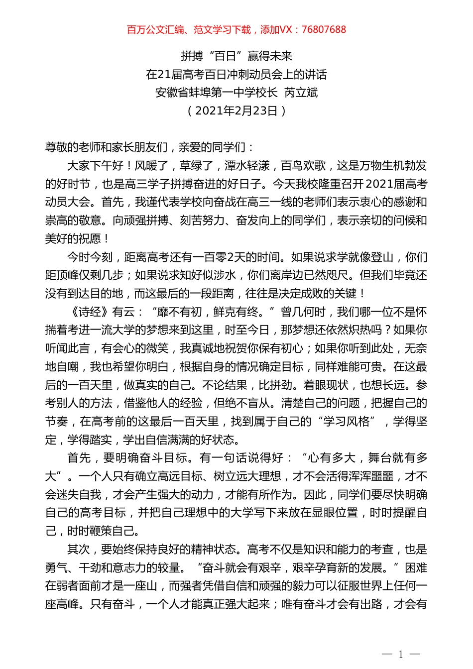 安徽省蚌埠第一中学校长芮立斌：在21届高考百日冲刺动员会上的讲话.doc_第1页
