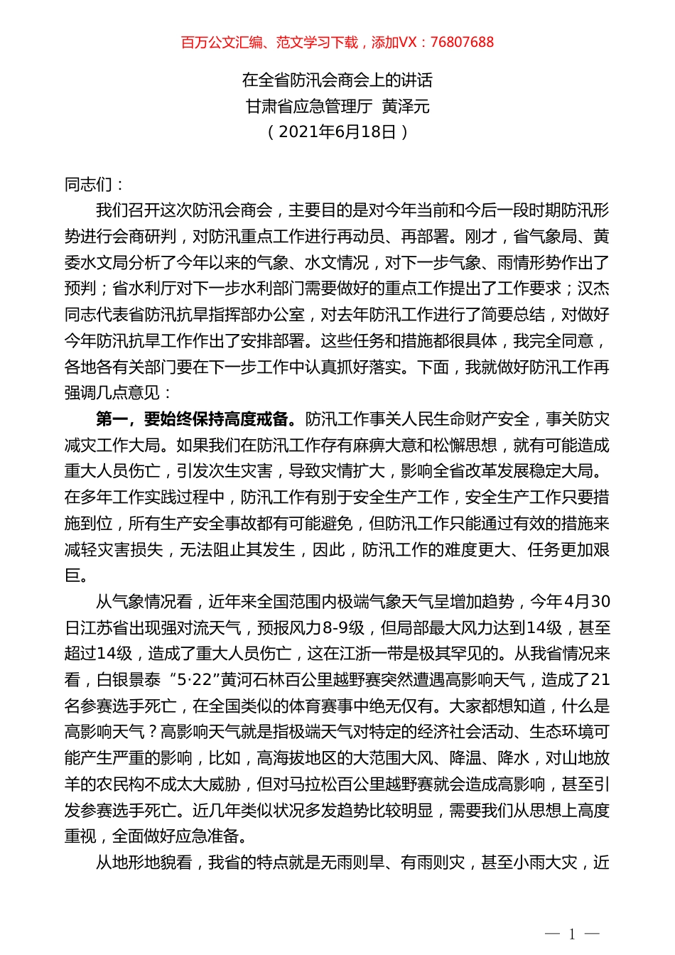 甘肃省应急管理厅黄泽元：在全省防汛会商会上的讲话.doc_第1页