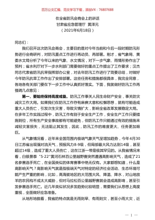 甘肃省应急管理厅黄泽元：在全省防汛会商会上的讲话.doc